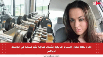 وفاة بطلة كمال أجسام أمريكية بشكل مفاجئ تثير صدمة في الوسط الرياضي